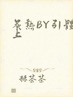 炙热BY引体向上