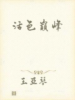 活色巅峰封面