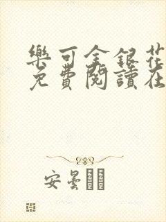 乐可金银花全文免费阅读在线16章