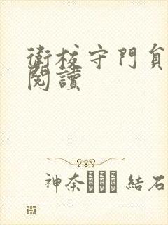 卫校守门员老吴阅读