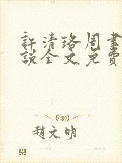 许清珞周聿衡小说全文免费阅读封面