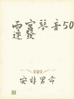 雨宫琴音500连发封面