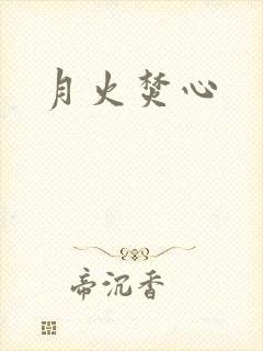 月火焚心封面