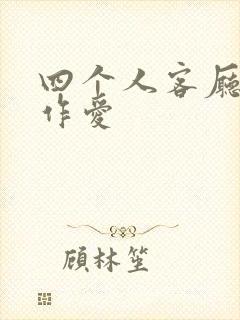 四个人客厅交换作爱