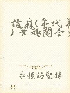 指瘾(年代弟媳) 笔趣阁全文阅读封面