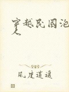 穿越民国泡尽美人