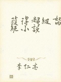 获得超级胬肉系统小说