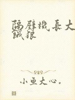 隔壁机长大叔是饿狼