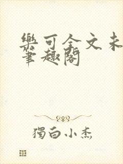 乐可全文未删减笔趣阁