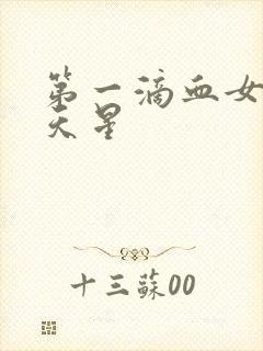 第一滴血女版满天星