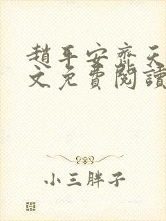 赵平安齐天娇全文免费阅读无弹窗