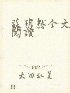 苏玥然全文免费阅读