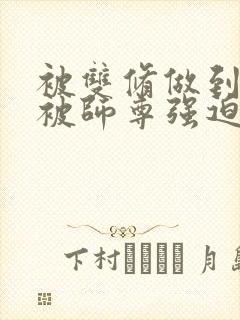 被双修做到哭H被师尊强迫