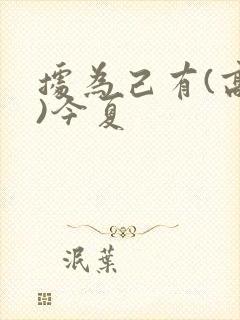 据为己有(高干)今夏封面