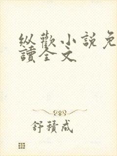 纵欢小说免费阅读全文