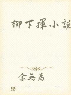 柳下挥小说