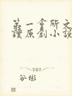 第一会所文学阅读原创小说