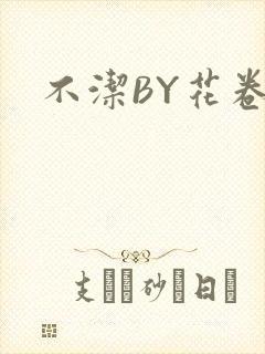 不洁BY花卷封面