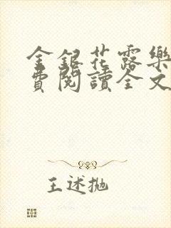 金银花露乐可免费阅读全文在线