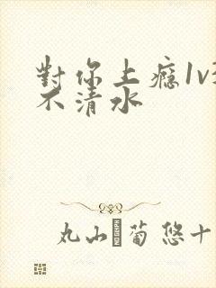 对你上瘾1v3不清水