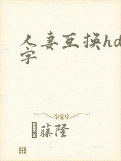 人妻互换hd中字