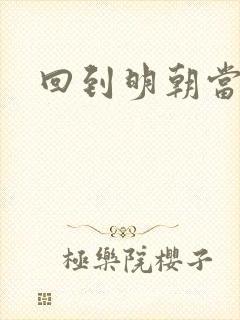 回到明朝当太子