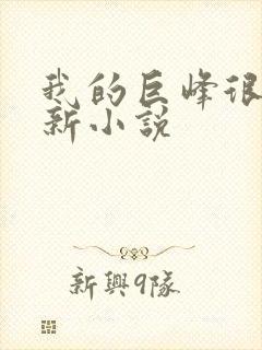 我的巨峰很软最新小说