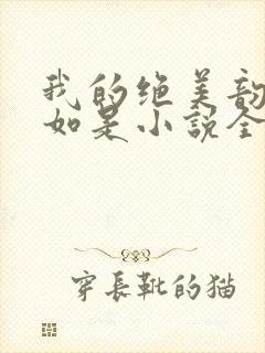 我的绝美韵母柳如是小说全文阅读封面