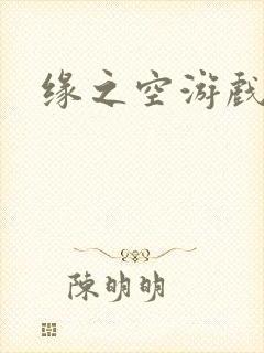 缘之空游戏