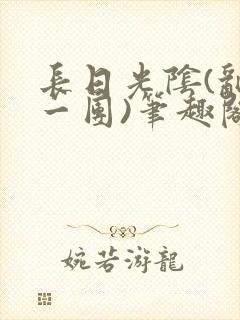 长日光阴(乱作一团)笔趣阁小说