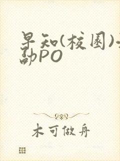 早知(校园)江勐PO