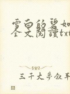 雪白的碧如老师全文阅读txt