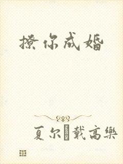 撩你成婚
