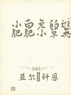 小白兔的进化史肥肥小草无防盗