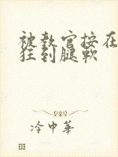 被教官按在寝室狂到腿软