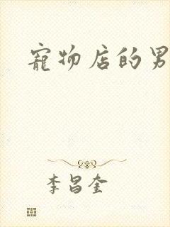 宠物店的男人们封面