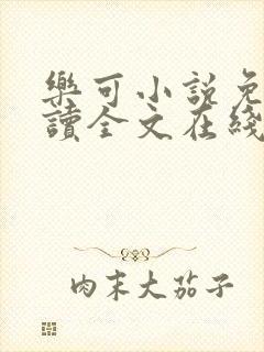 乐可小说免费阅读全文在线阅