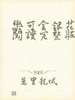 乐可金银花免费阅读完整版