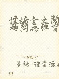 怀娇全文阅读笔趣阁无弹窗