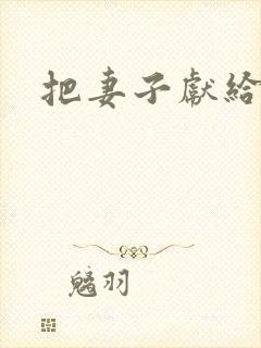 把妻子献给行长封面