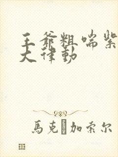 王爷粗喘紫黑硕大律动