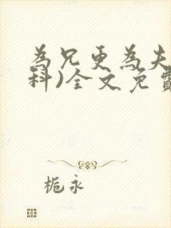 为兄更为夫(骨科)全文免费阅读