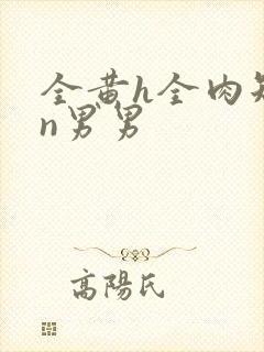 全黄h全肉短篇n男男封面