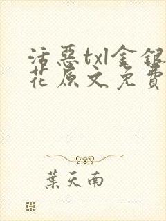 活恶txl金银花原文免费阅读