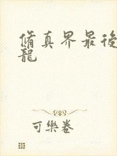 修真界最后一条龙封面