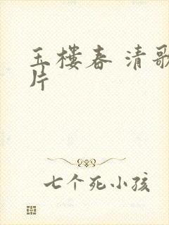 玉楼春 清歌一片