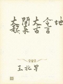 大开大合地动了起来古言