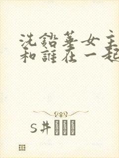 洗铅华女主最后和谁在一起了封面