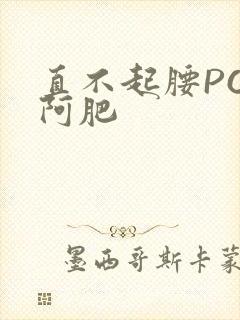 直不起腰POP阿肥