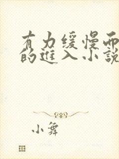 有力缓慢而坚定的进入小说封面